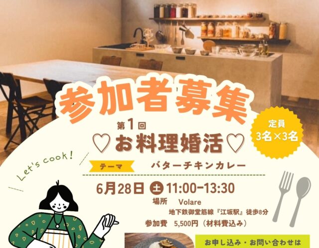 お料理婚活♡参加者募集開始！