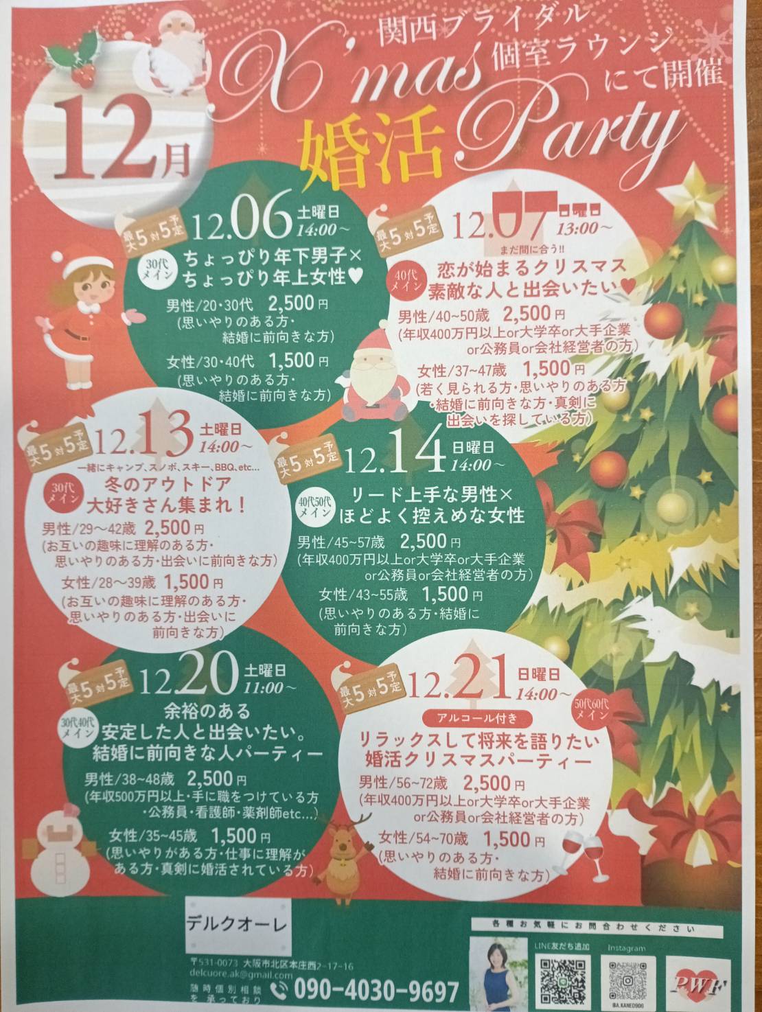 年内最後のチャンス！12月個室婚活パーティー🎄