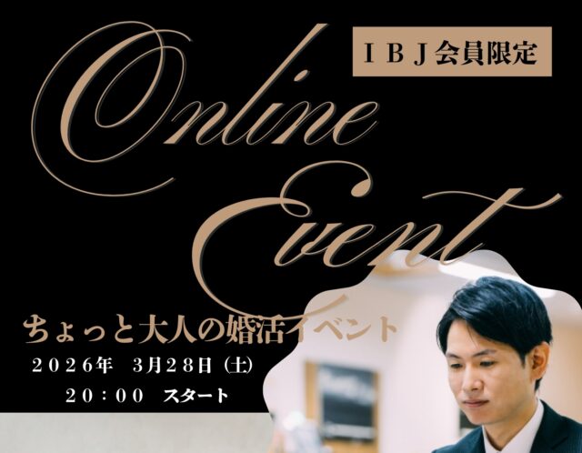 IBJ限定オンライン婚活パーティー開催決定☆