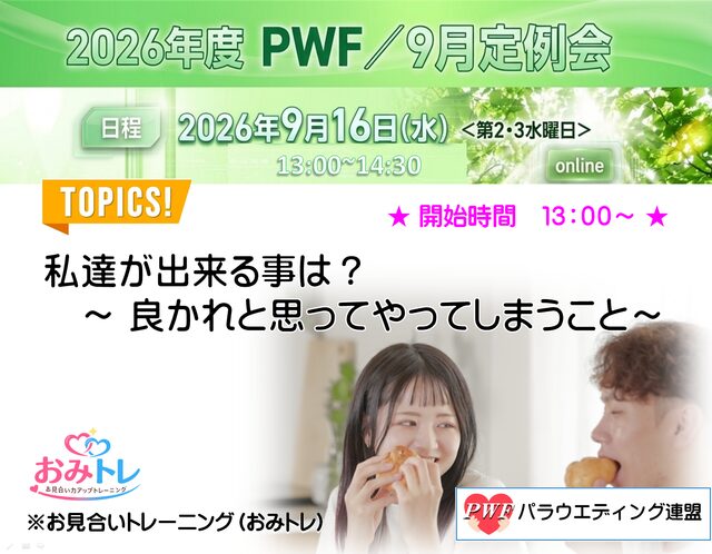 2026年9月度パラウェディング連盟定例会